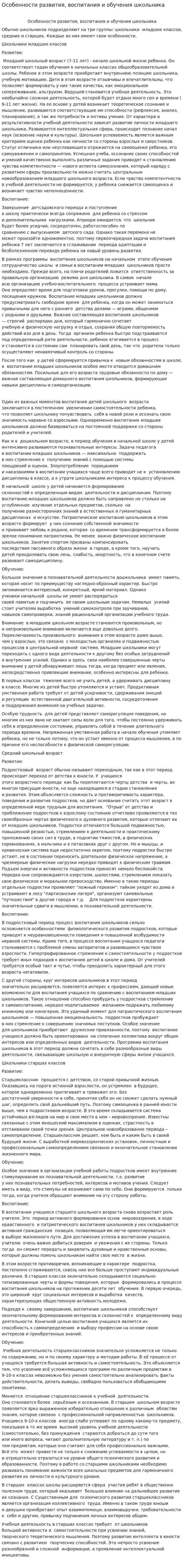 Особенности развития, воспитания и обучения школьника
