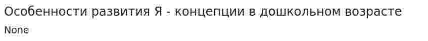 Особенности развития Я - концепции в дошкольном возрасте