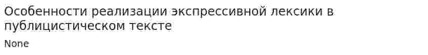 Особенности реализации экспрессивной лексики в публицистическом тексте