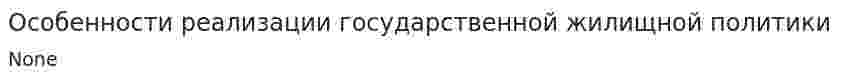 Особенности реализации государственной жилищной политики