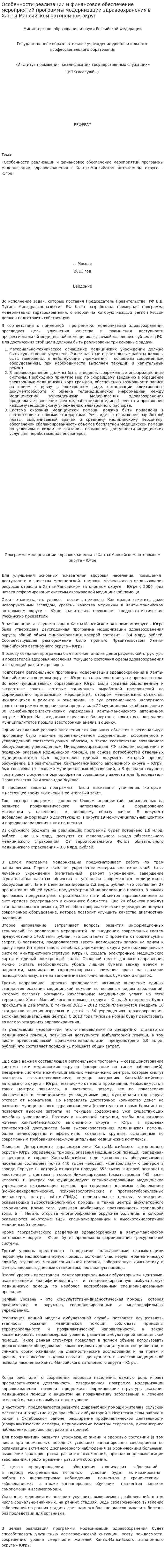 Особенности реализации и финансовое обеспечение мероприятий программы модернизации здравоохранения в Ханты-Мансийском автономном округ