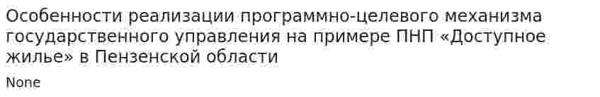 Особенности реализации программно-целевого механизма государственного управления на примере ПНП «Доступное жилье» в Пензенской области