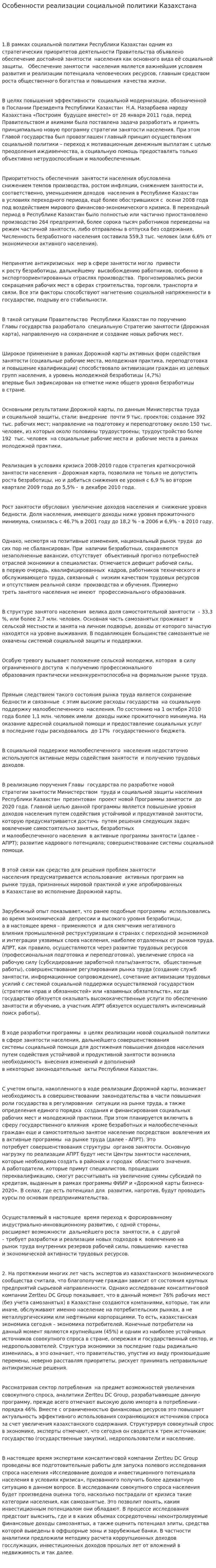 Особенности реализации социальной политики Казахстана