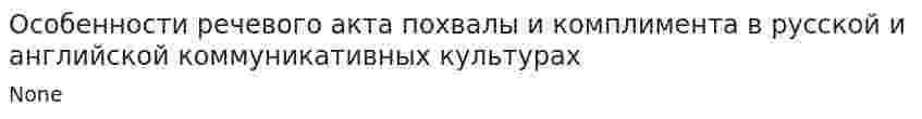 Особенности речевого акта похвалы и комплимента в русской и английской коммуникативных культурах