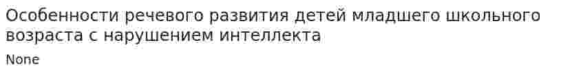 Особенности речевого развития детей младшего школьного возраста с нарушением интеллекта