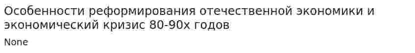 Особенности реформирования отечественной экономики и экономический кризис 80-90х годов