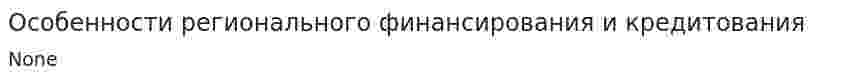 Особенности регионального финансирования и кредитования