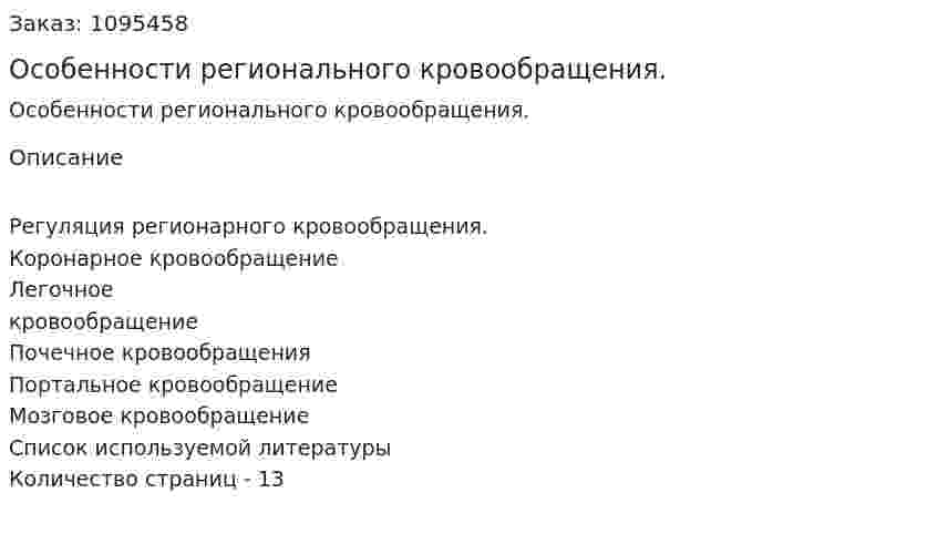 Особенности регионального кровообращения. (реферат) 