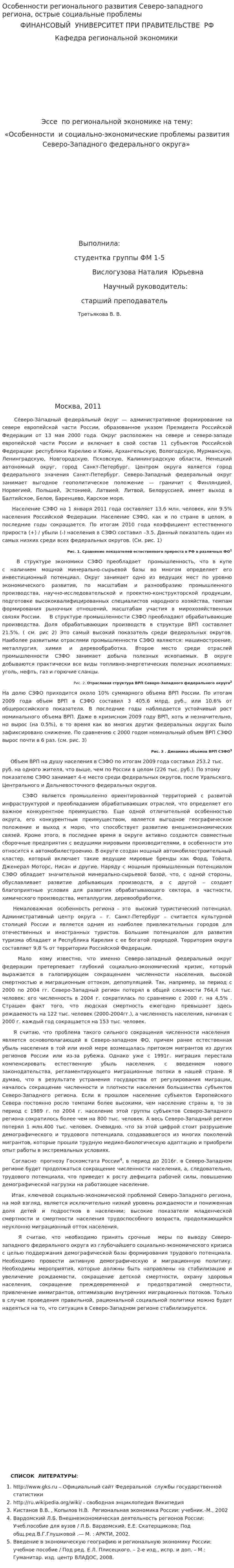 Особенности регионального развития Северо-западного региона, острые социальные проблемы