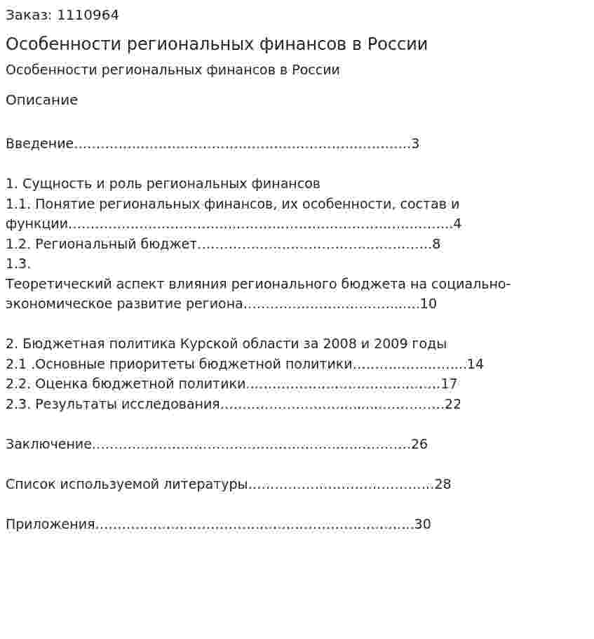 Особенности региональных финансов в России (курсовая работа) 