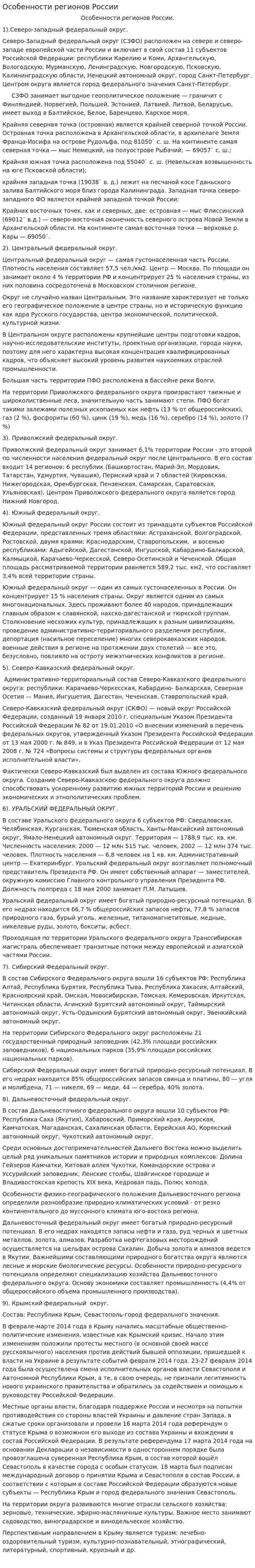 Особенности регионов России