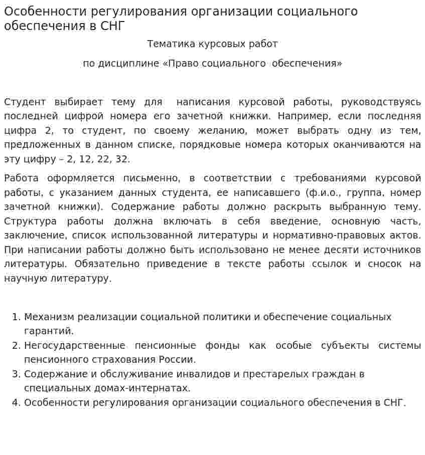 Особенности регулирования организации социального обеспечения в СНГ