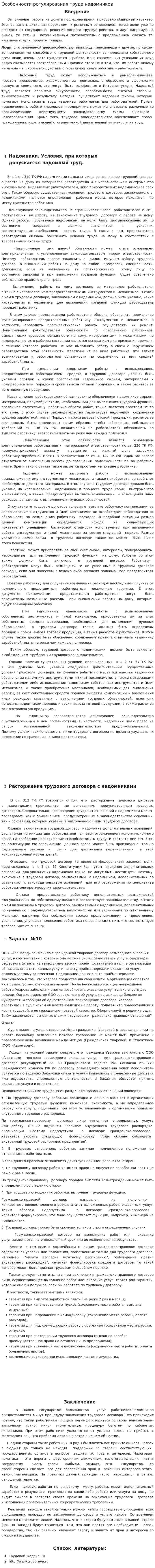Особенности регулирования труда надомников