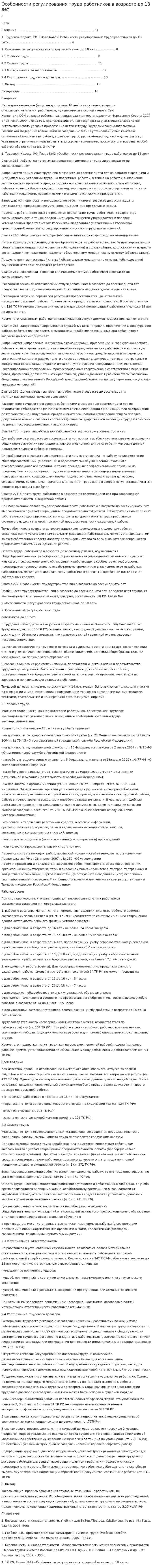 Особенности регулирования труда работников в возрасте до 18 лет