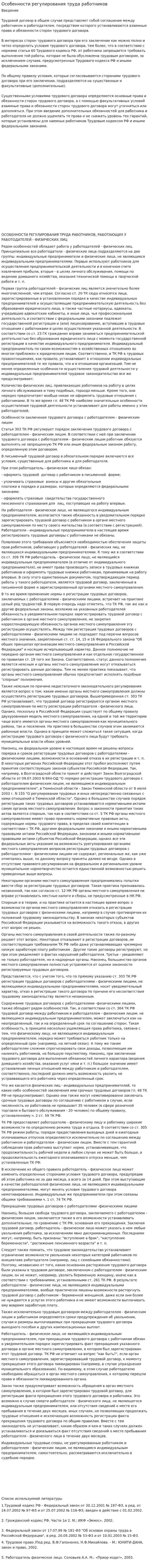 Особенности регулирования труда работников