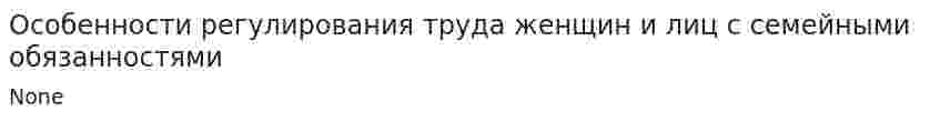 Особенности регулирования труда женщин и лиц с семейными обязанностями. 4