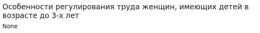 Особенности регулирования труда женщин, имеющих детей в возрасте до 3-х лет
