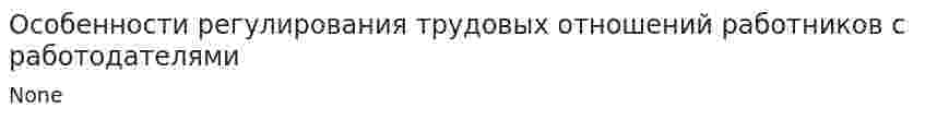 Особенности регулирования трудовых отношений работников с работодателями