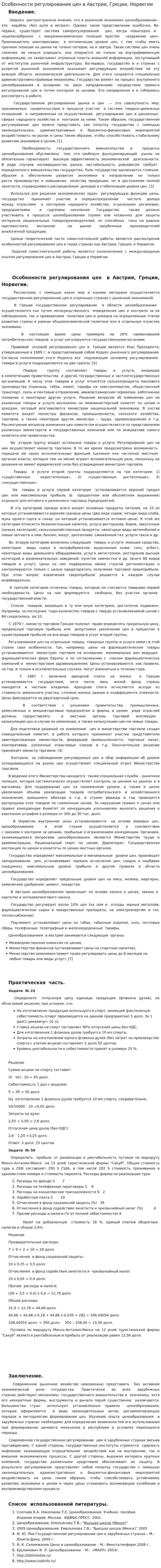 Особенности регулирования цен в Австрии, Греции, Норвегии
