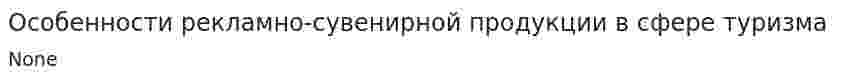 Особенности рекламно-сувенирной продукции в сфере туризма