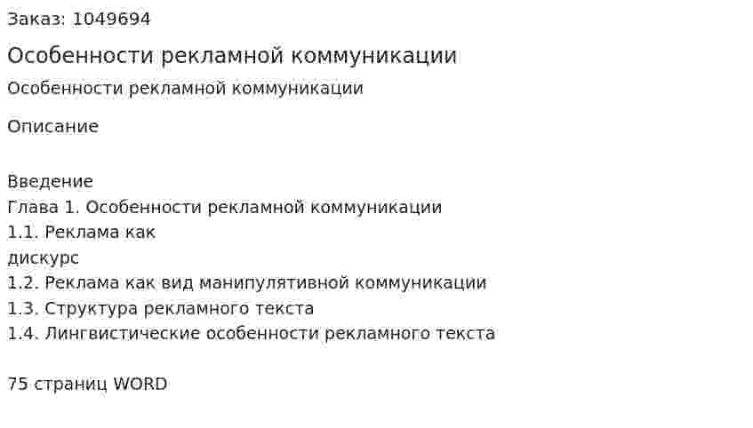Особенности рекламной коммуникации (дипломная работа) 