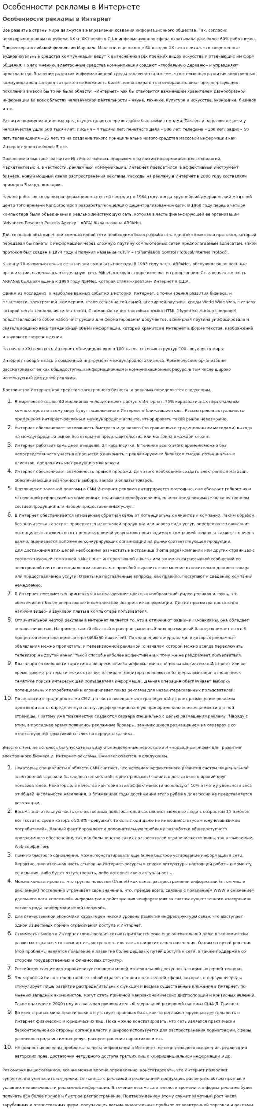 Особенности рекламы в Интернете