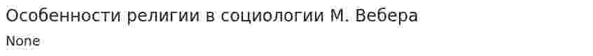 Особенности религии в социологии М. Вебера