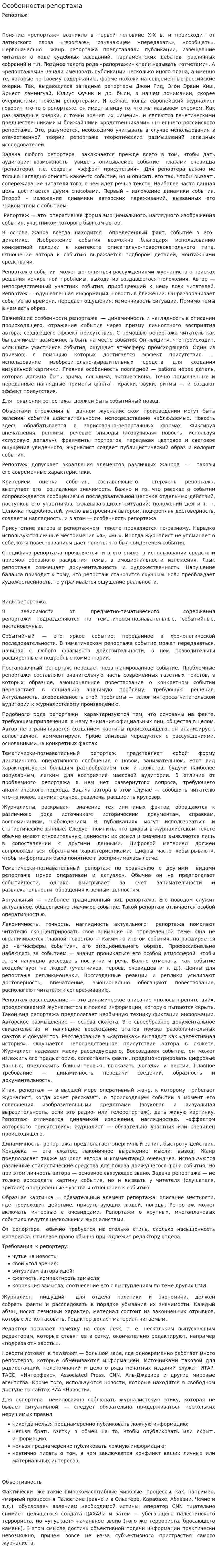 Особенности репортажа