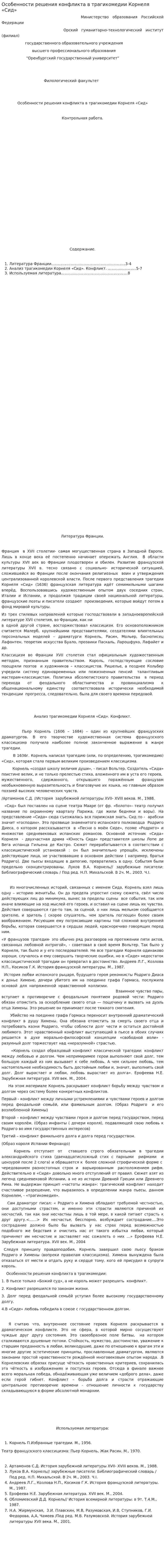 Особенности решения конфликта в трагикомедии Корнеля «Сид»
