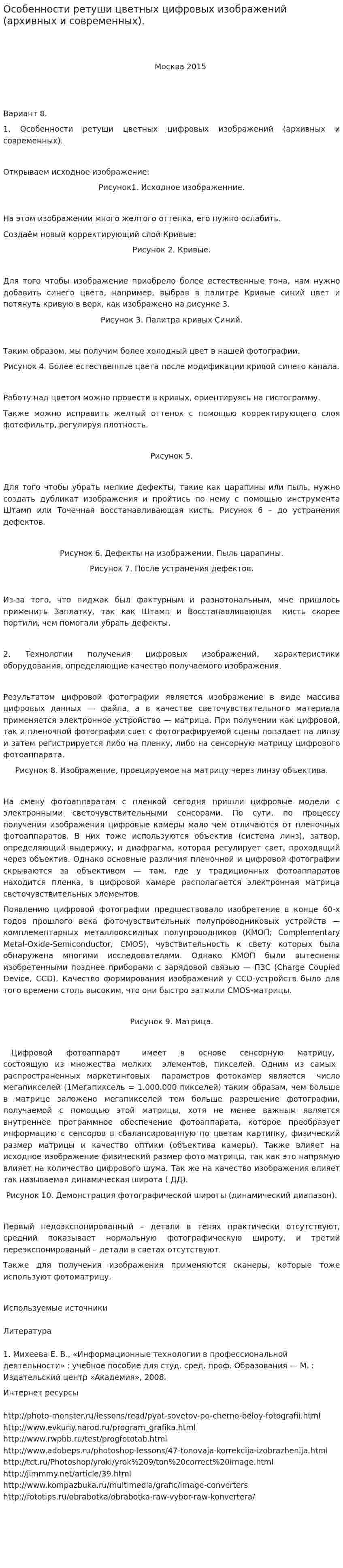 Особенности ретуши цветных цифровых изображений (архивных и современных).