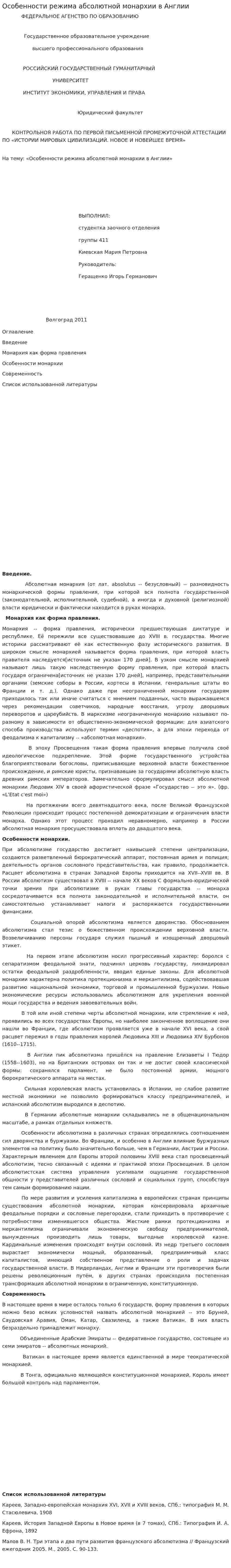 Особенности режима абсолютной монархии в Англии