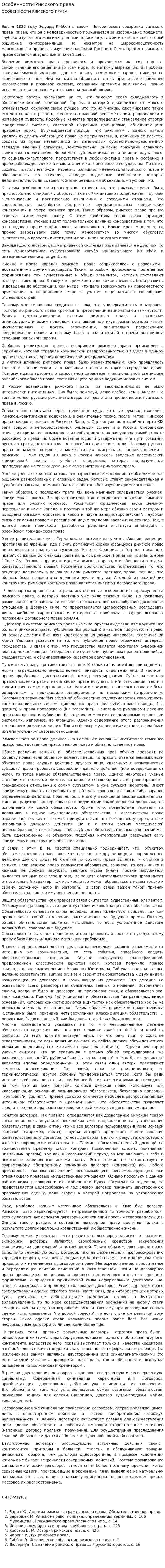 Особенности Римского права
