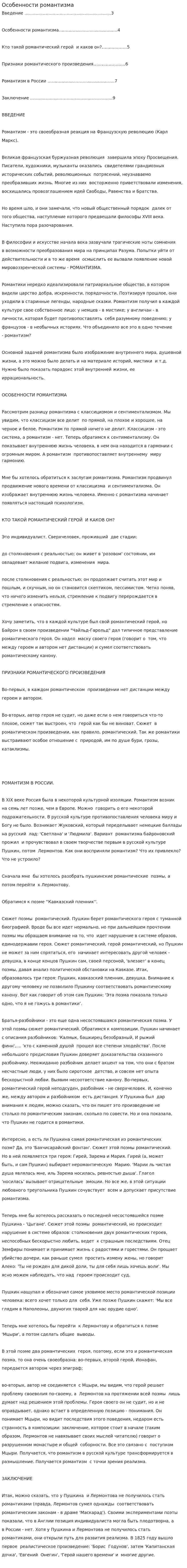 Особенности романтизма