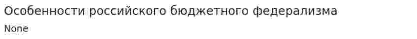 Особенности российского бюджетного федерализма. 6