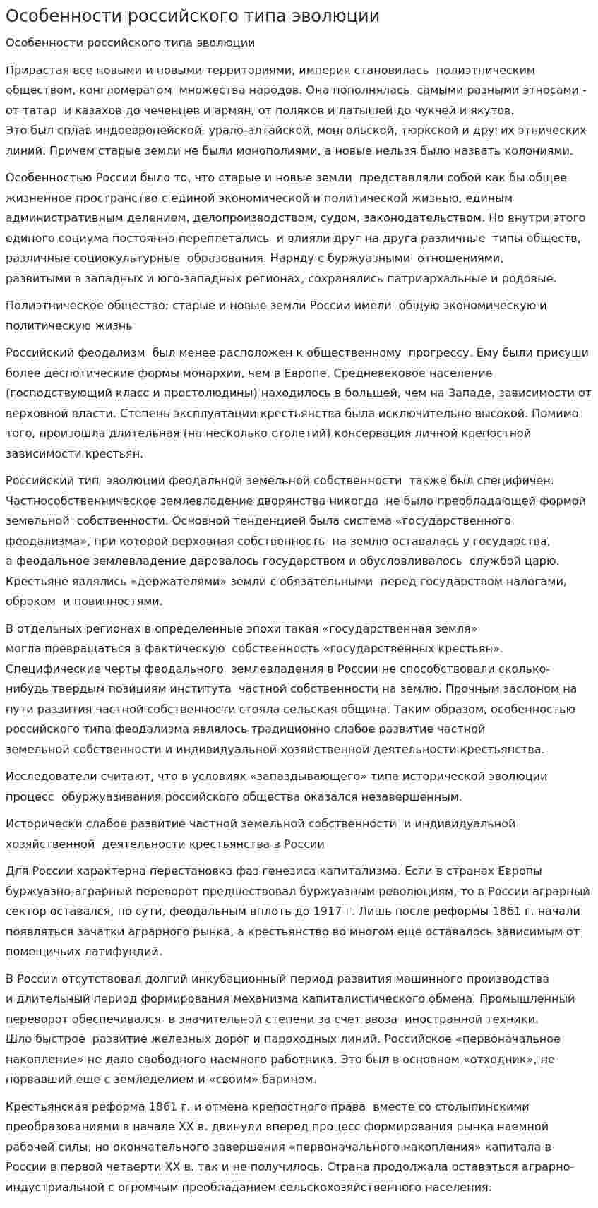 Особенности российского типа эволюции