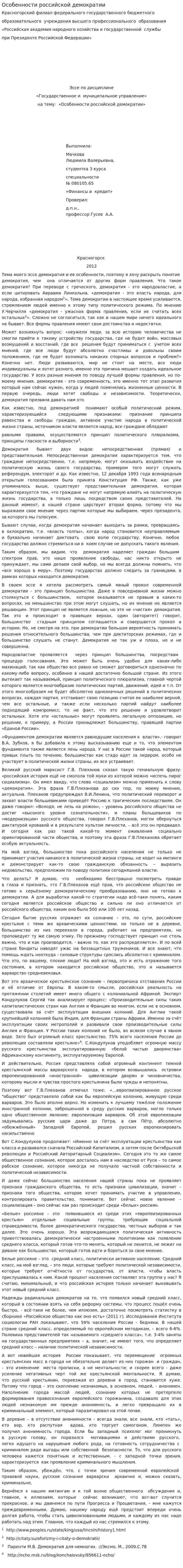 Особенности российской демократии