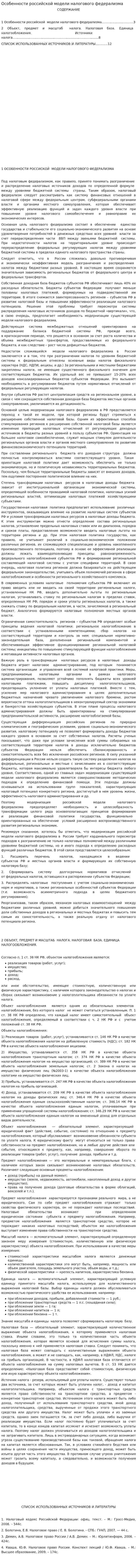 Особенности российской модели налогового федерализма