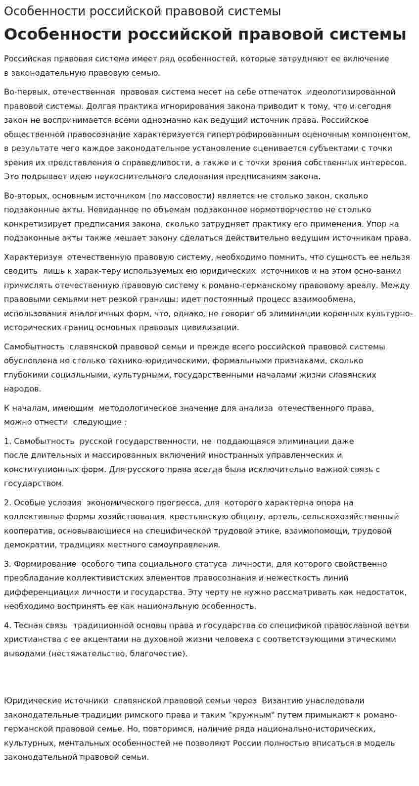 Особенности российской правовой системы
