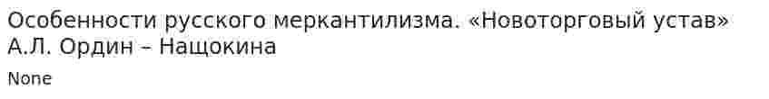 Особенности русского меркантилизма. «Новоторговый устав» А.Л. Ордин – Нащокина