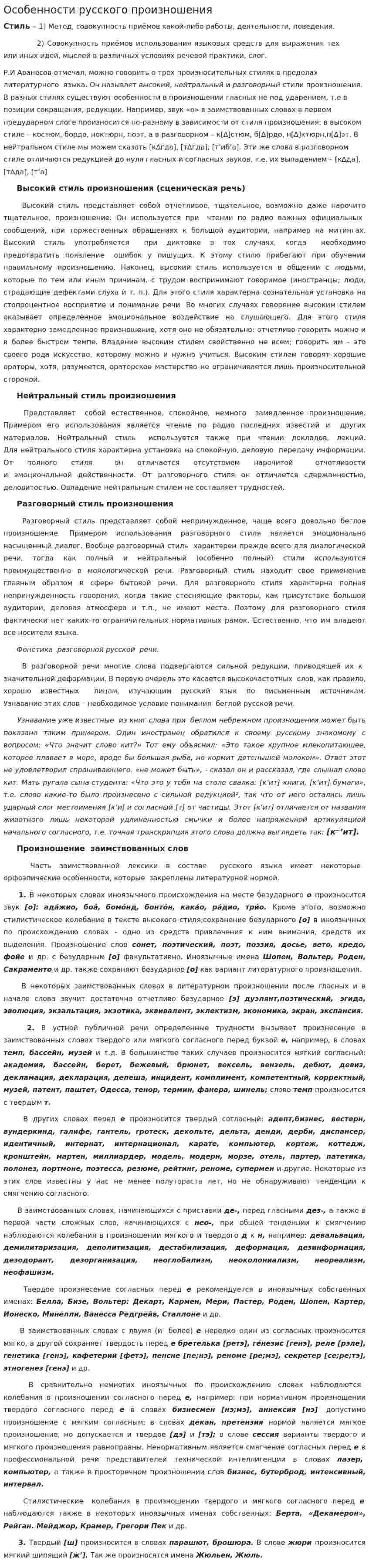 Особенности русского произношения