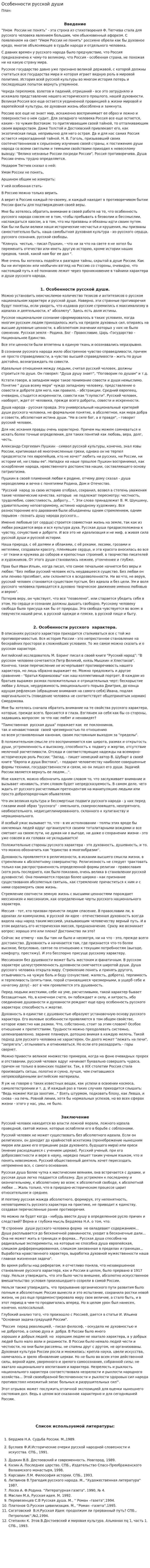 Особенности русской души