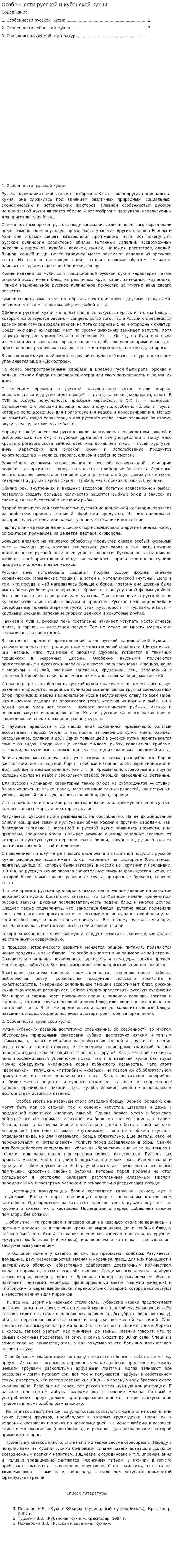 Особенности русской и кубанской кухни