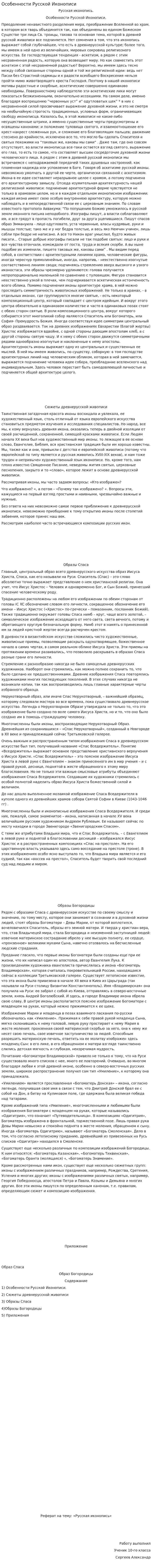 Особенности Русской Иконописи