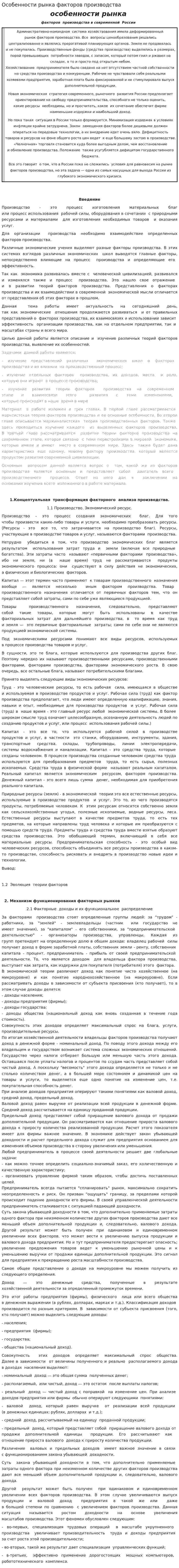 Особенности рынка факторов производства. 2