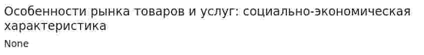 Особенности рынка товаров и услуг: социально-экономическая характеристика