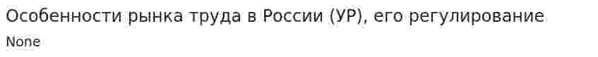 Особенности рынка труда в России (УР), его регулирование. 2