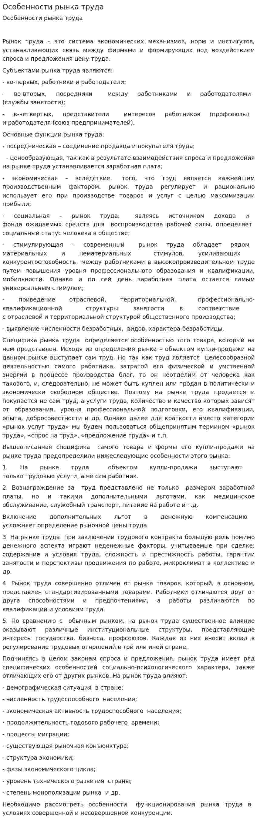 Особенности рынка труда. 2