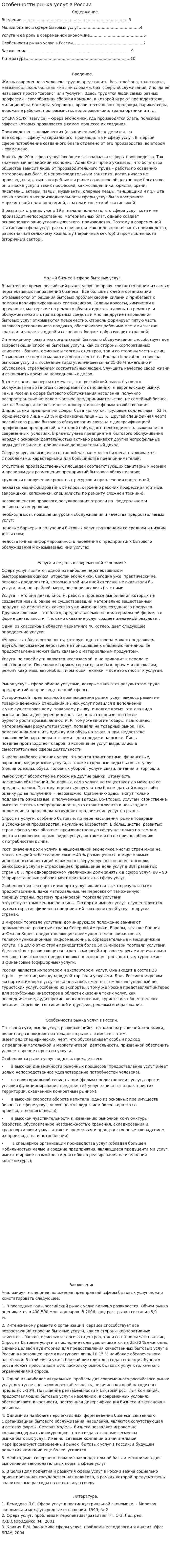 Особенности рынка услуг в России