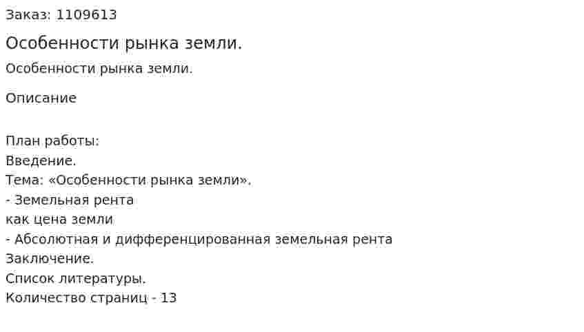 Особенности рынка земли. (контрольная работа) 