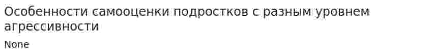 Особенности самооценки подростков с разным уровнем агрессивности